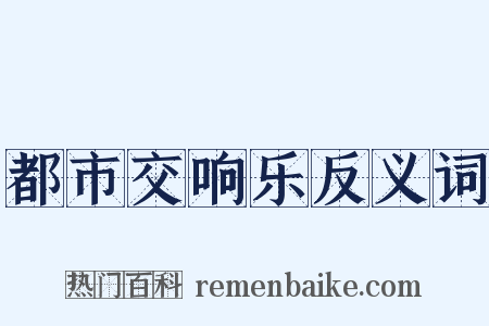 都市交响乐反义词是什么意思的图片